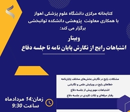 برگزاری وبینار اشتباهات رایج از نگارش پایان نامه تا دفاع
